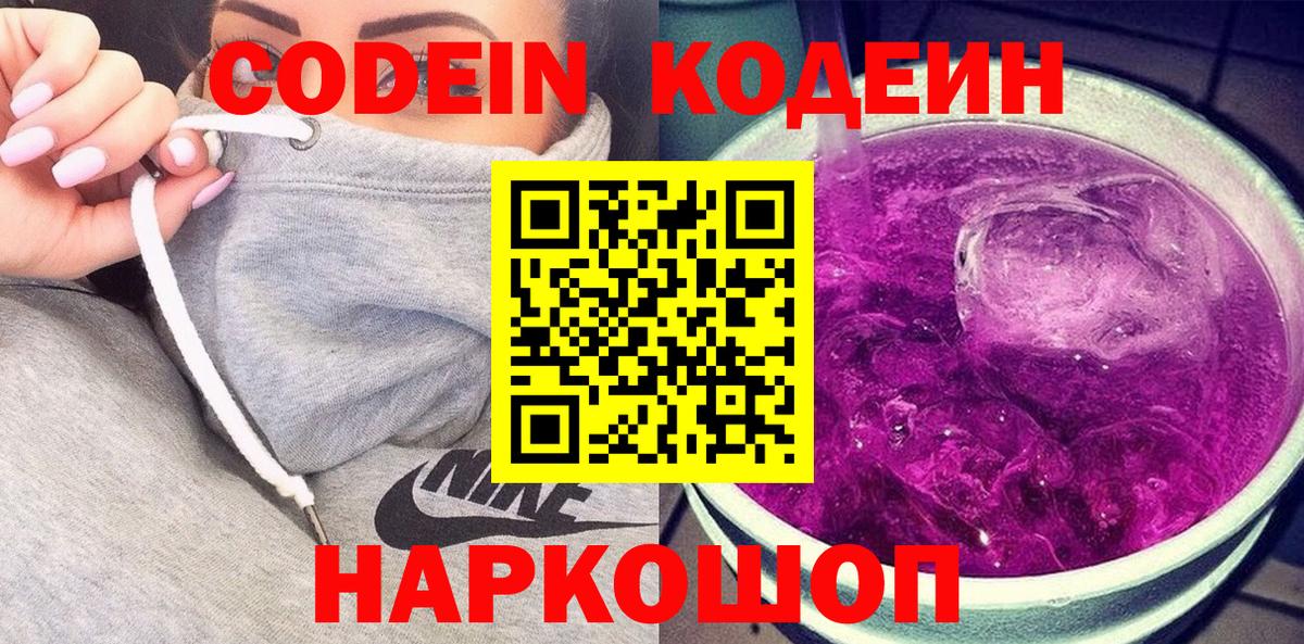 Кодеин Purple Drank Чехов